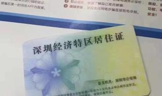 深圳市居住证有效期 深圳居住证有效年数是什么意思